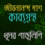 icon ধূসর পান্ডুলিপি জীবনানন্দ দাশ for Doopro P2