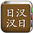 icon com.copyharuki.japanesechinesedictionaries 1.6.6.1