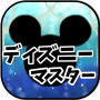 icon net.jp.apps.yamahana0516.disneymaster