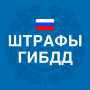 icon Штрафы ГИБДД: проверка, оплата for Samsung Galaxy Note 10 1