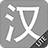icon Chinese Dictionary 6.4.5