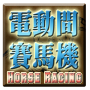 icon totomi.android.HorseRacing.Activity.F