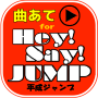 icon net.jp.apps.yamahana0516.heysaymusic