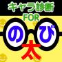 icon net.jp.apps.yukofujishiro.nobita