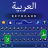 icon Arabic Keyboard 1.0.0