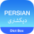 icon Dict Box Persian Farsi 5.4.7