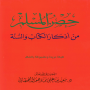icon حصن المسلم - صحيح