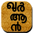 icon Malayalam Quran 0.0.3