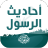 icon com.kinoapps.ahadith.arrasoul 5.6.3