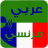 icon Francais Arab 2.0