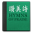 icon com.tinanlin.tjc_hymn 2.4.2