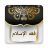 icon so.ateya.ahmed.Feqh_Islam_Maram_NN 9.0