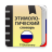 icon com.ttdictionary.russianetymology 2.0.5.0