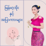 icon မြန်မာ့အိုးနှင့်အပြာကားများ