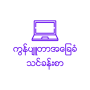 icon Myanmar Computer Basic