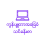 icon Myanmar Computer Basic for Samsung Galaxy Note 10 1