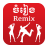 icon Khmer Music Remix 6.2