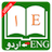 icon English Urdu Dictionary Nao