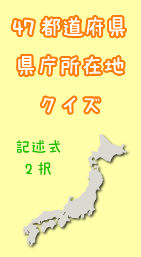 47 prefectures prefectural capital location quiz
