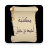 icon so.ateya.ahmed.Ahmed_ibnHanbal_Lib_BN 2.0