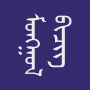 icon Монгол бичиг