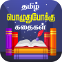 icon Tamil Stories Kathaigal