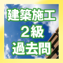 icon net.jp.apps.amt.kenchiku2