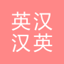 icon All英语词典, English ⇔ Chinese