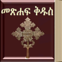 icon Amharic Bible KJV 3D