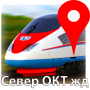 icon РЖД GPS Север ОКТ жд