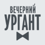 icon ru.inventos.apps.ort.evening_urgant