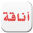 icon com.monotype.android.font.two.arabic 1.6