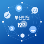 icon 부산민원120