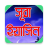 icon banglaapps.surayasin.com 1.0.8