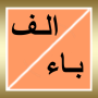 icon alphabet_arabic.free_version