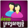 icon Khmer Couple Horoscope for oppo F1