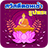 icon com.sknappssolution.monksawasdee 1.1