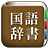 icon com.copyharuki.japanesejapanesedictionaries 1.6.5