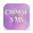 icon com.fashionhive.chinesesms 1.4