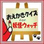 icon net.jp.apps.yamahana0516.youkaioekakiver