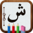 icon Learn Arabic Alphabet 1.0