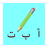 icon WriteWithMeInArabic 1.4