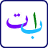 icon ArabicAlphabet 1.0.1