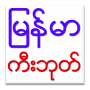 icon Myanmar KeyboardZawgyi Language Pack