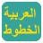 icon com.monotype.android.font.glad.arabica 1.0.7