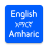 icon English Amharic Translator Dictionary 1.1