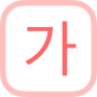 icon com.copyharuki.koreankoreandictionaries