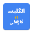 icon English to Persian Translator 2.0.0