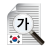 icon OCR Korean 10