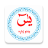 icon Yaseen in Pashto 1.8